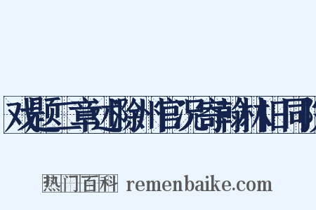戏题二章述滁州官况寄翰林旧同院是什么意思的图片